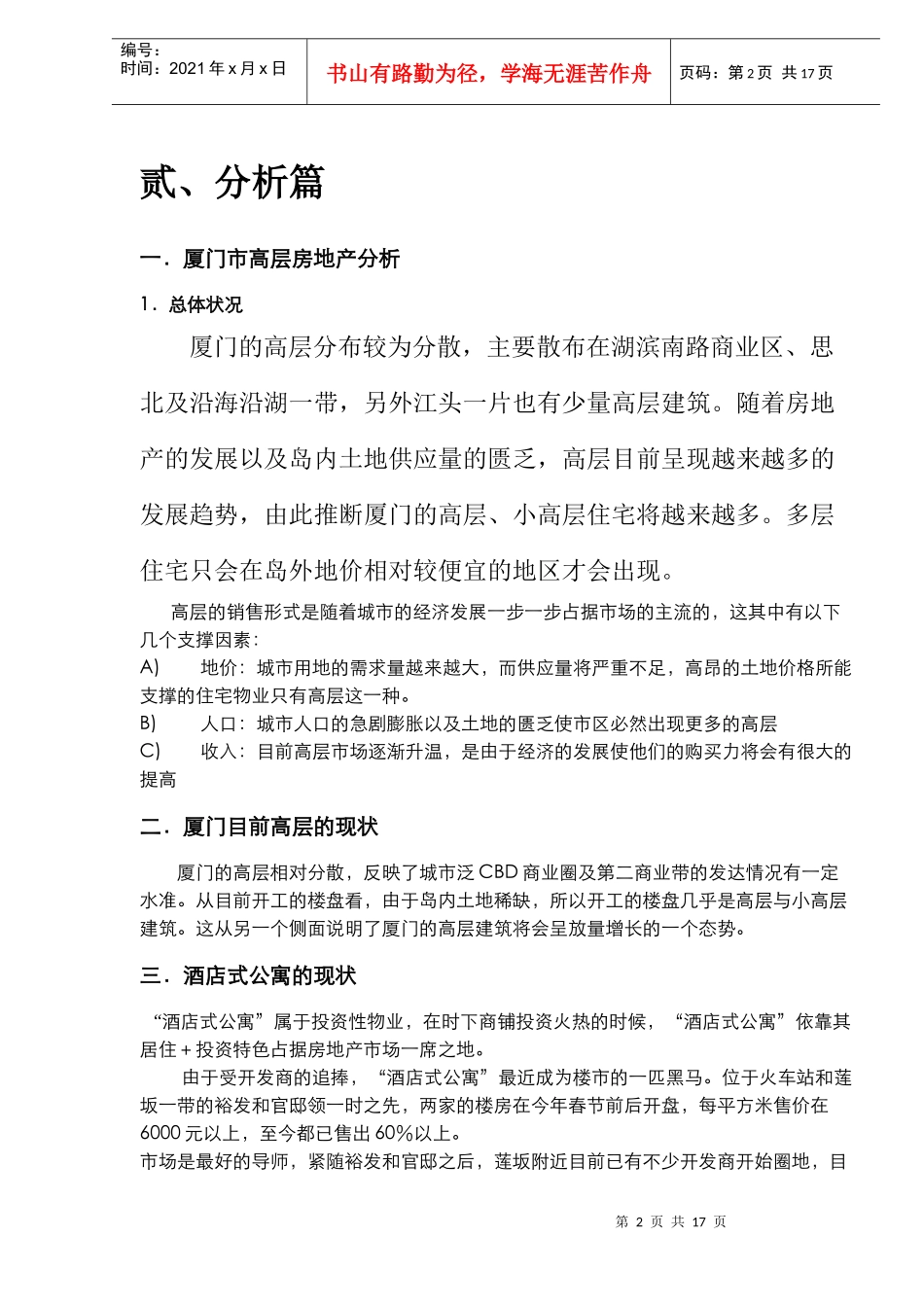 厦门某烂尾楼项目策划(doc16)(1)_第3页