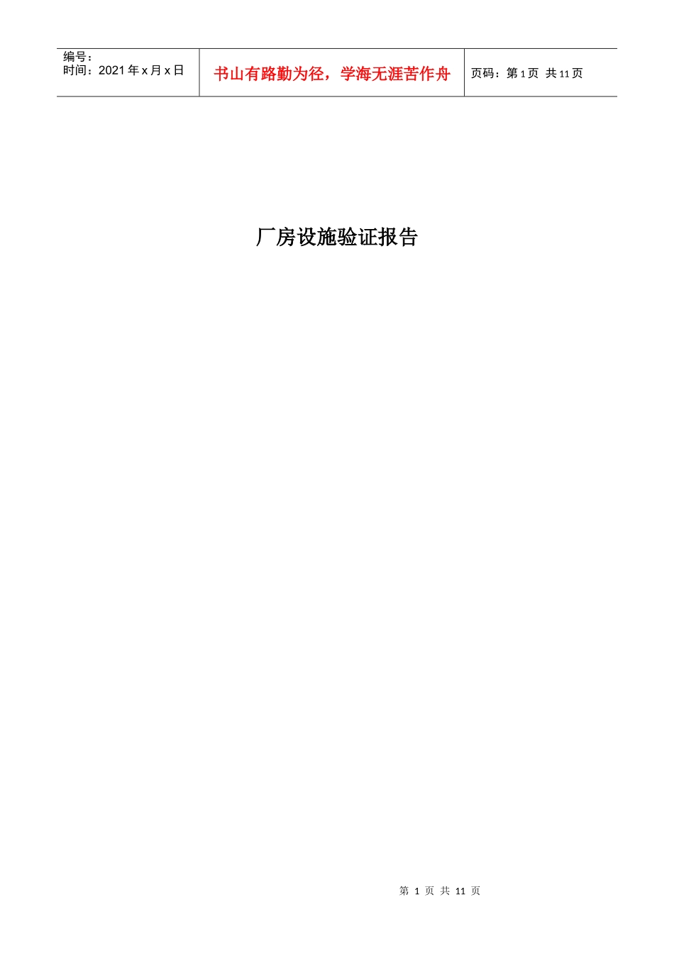 厂房设施验证报告样稿_第1页
