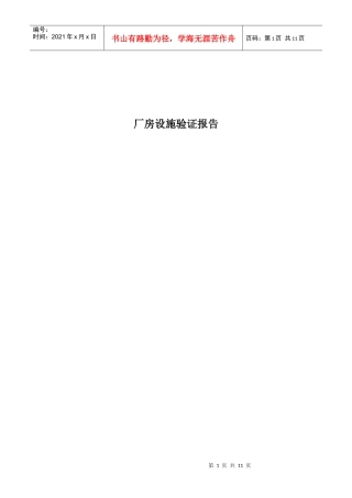厂房设施验证报告样稿