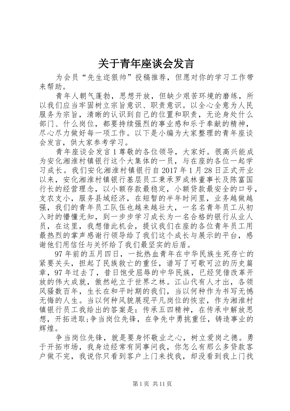 关于青年座谈会发言稿_第1页