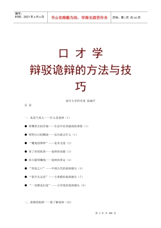 口才学——辩驳诡辩的方法与技巧