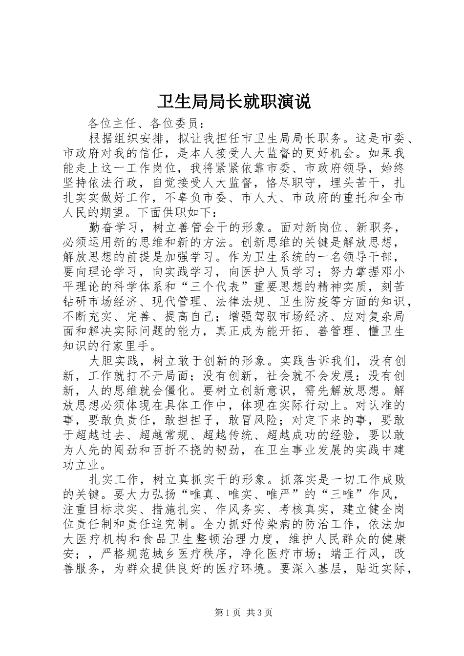卫生局局长就职演说稿_第1页