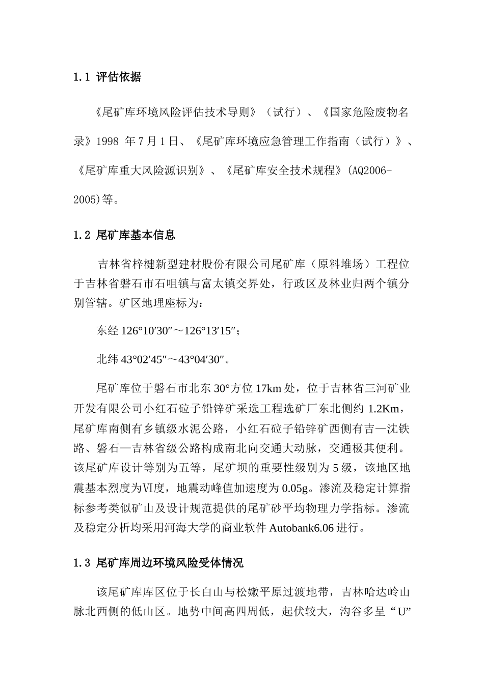 尾矿库环境风险评估报告_第3页