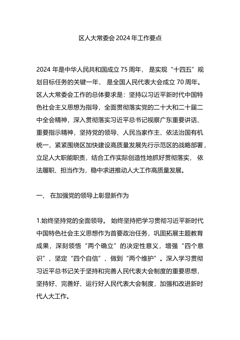 区人大常委会2024年工作要点_第1页