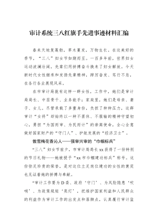 审计系统三八红旗手先进事迹材料汇编