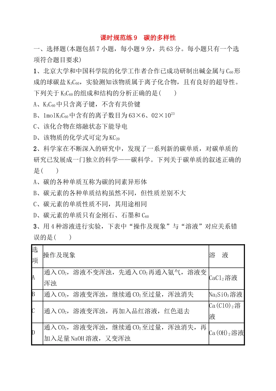 课时规范练 碳的多样性测试题_第1页