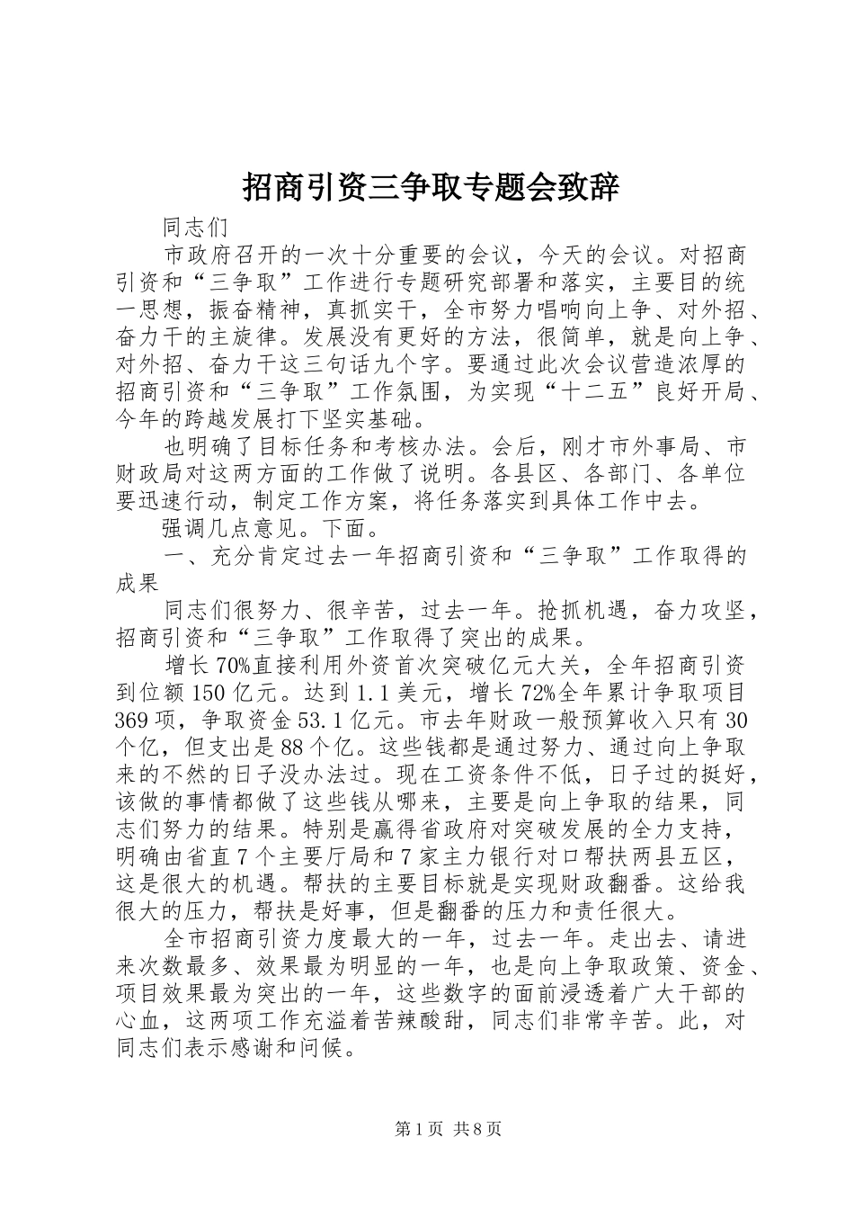 招商引资三争取专题会演讲致辞_1_第1页