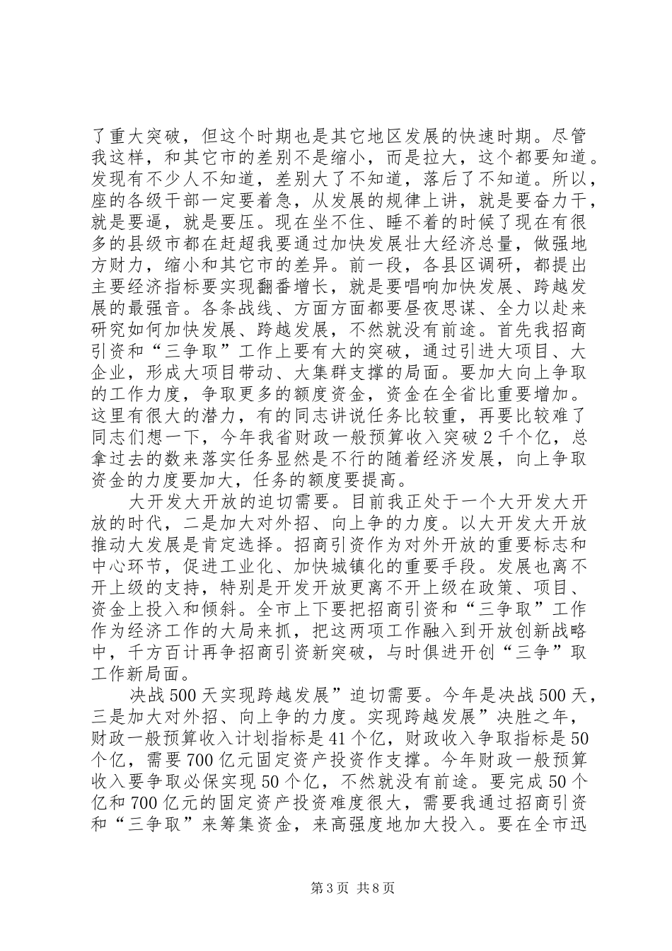 招商引资三争取专题会演讲致辞_1_第3页