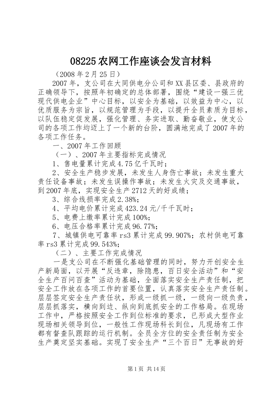 08225农网工作座谈会发言材料提纲_1_第1页