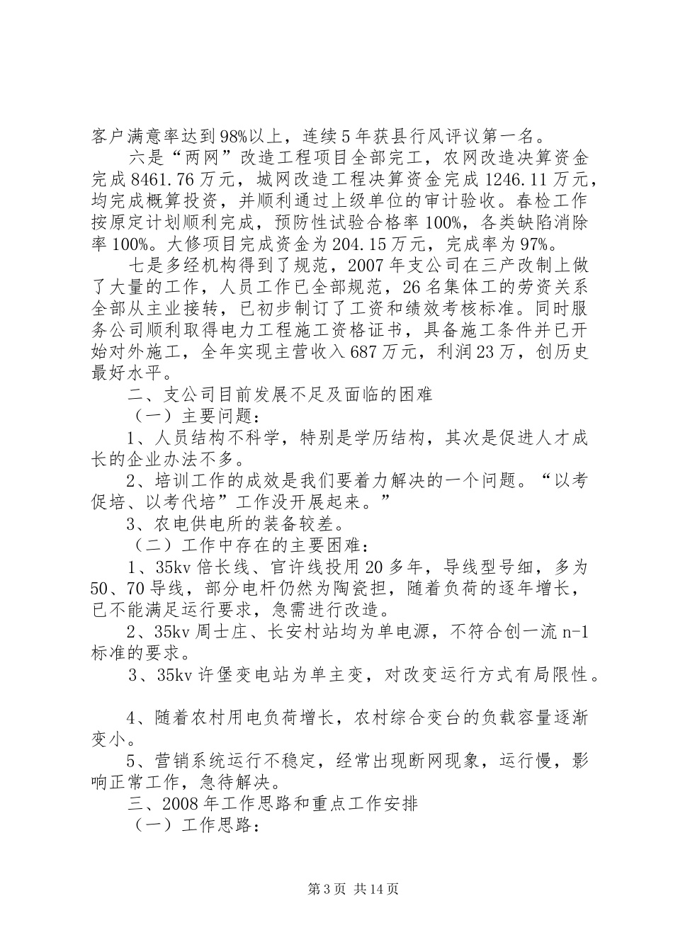 08225农网工作座谈会发言材料提纲_1_第3页