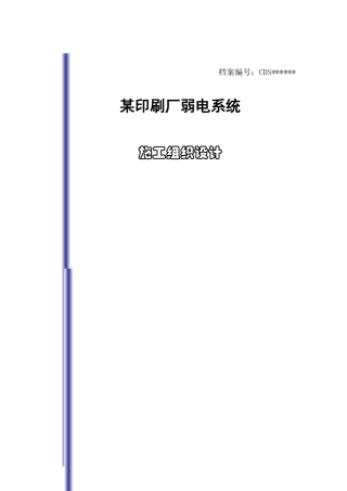 印刷厂弱电系统施工组织设计