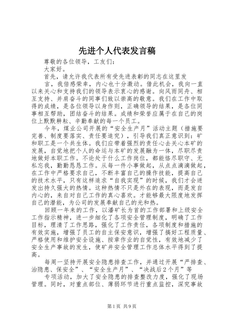 先进个人代表发言稿范文_第1页
