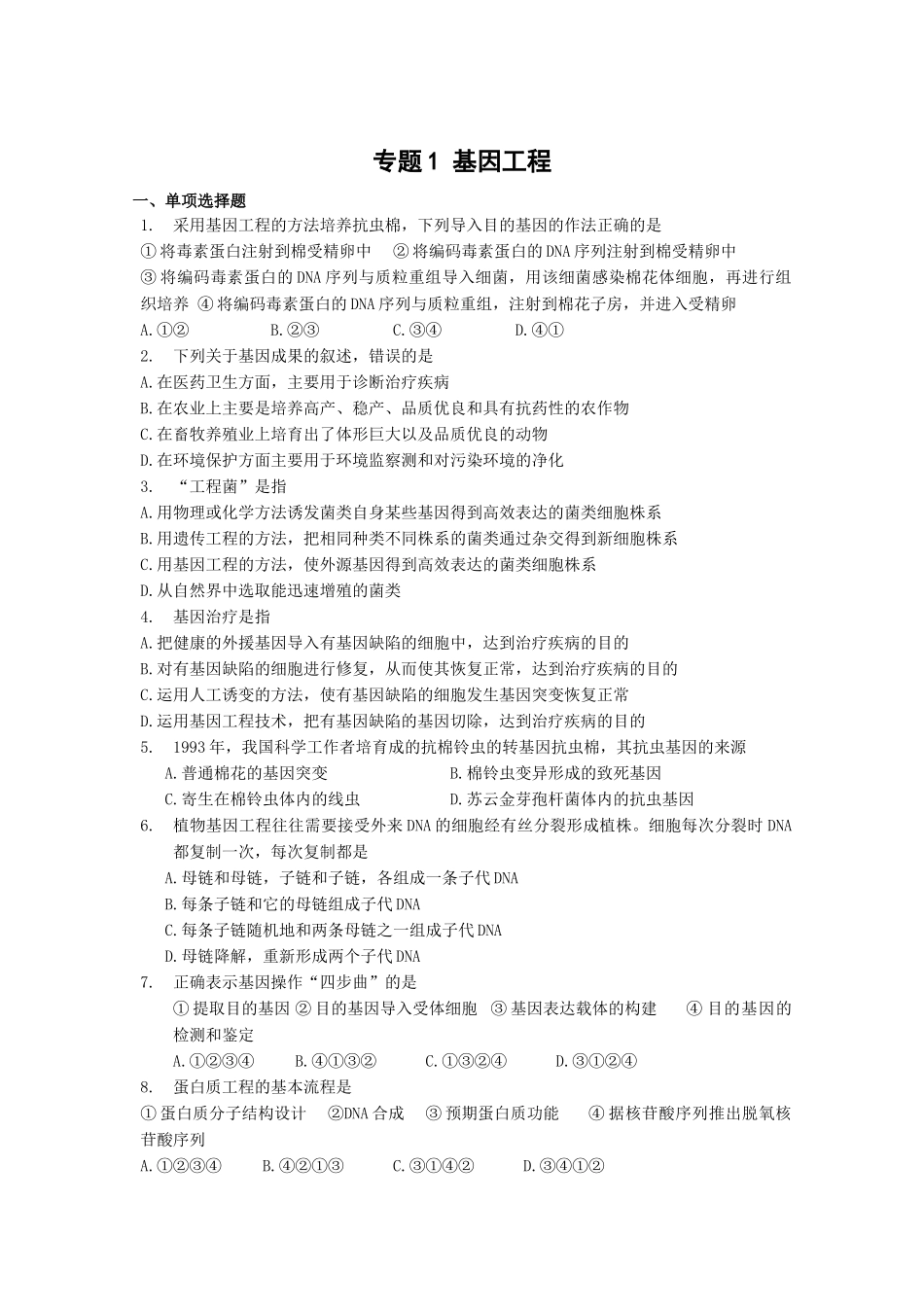 基因工程单元测试2-蚌埠一中生物资源网生物资源首页_第1页