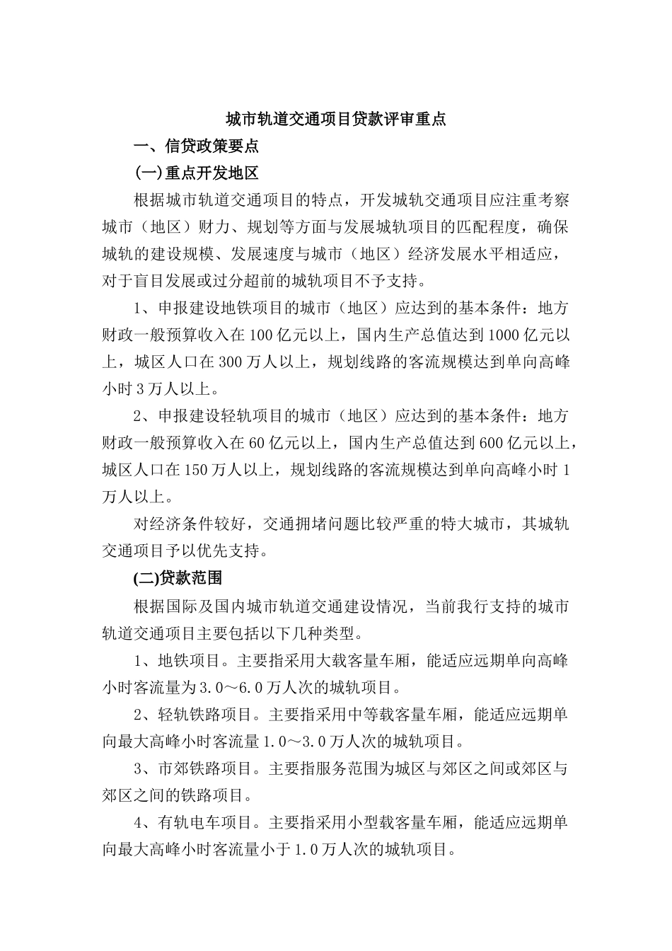城市轨道交通项目贷款评审重点_第1页