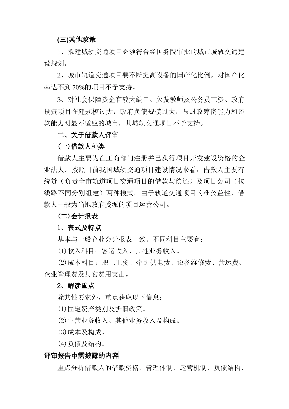 城市轨道交通项目贷款评审重点_第2页