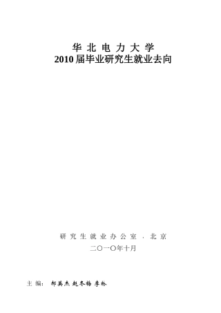 华北电力大学XXXX届毕业研究生就业去向