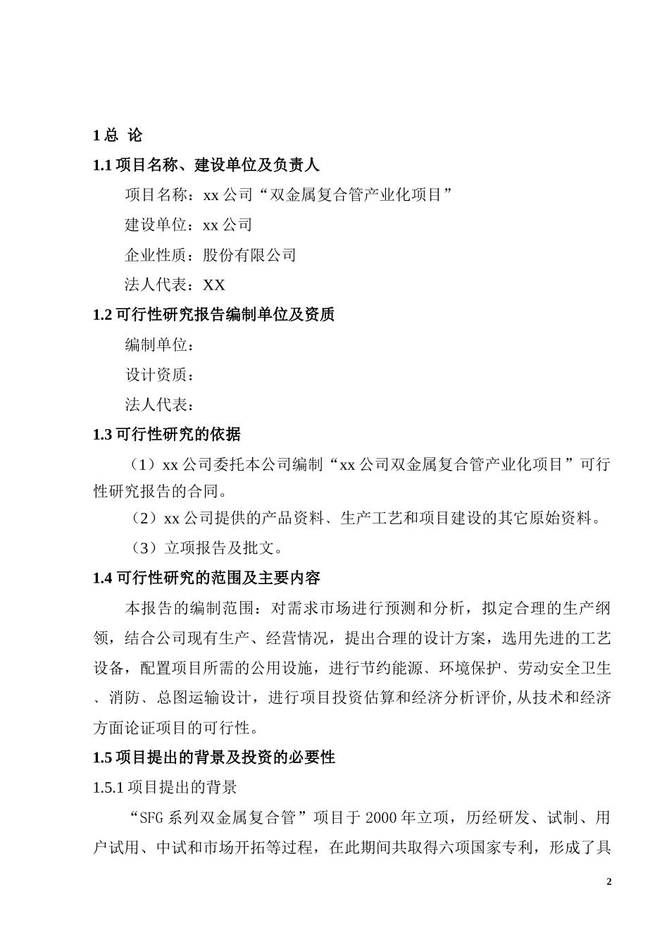 双金属复合管产业化项目可行性研究报告_第3页