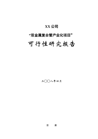 双金属复合管产业化项目可行性研究报告