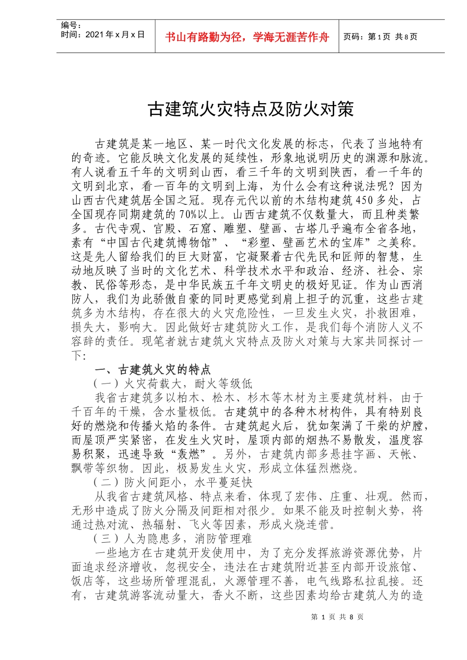 古建筑火灾特点及防火对策(doc14)(1)_第1页