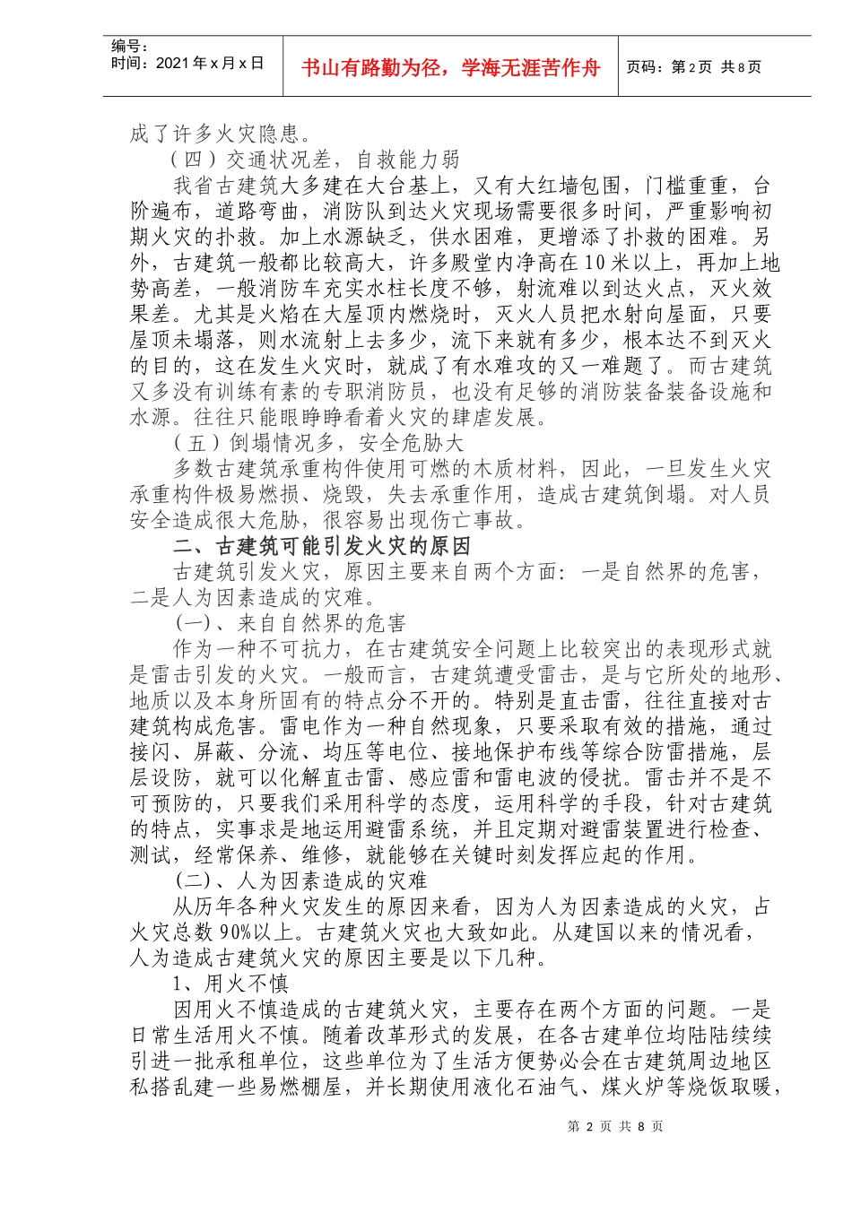 古建筑火灾特点及防火对策(doc14)(1)_第2页