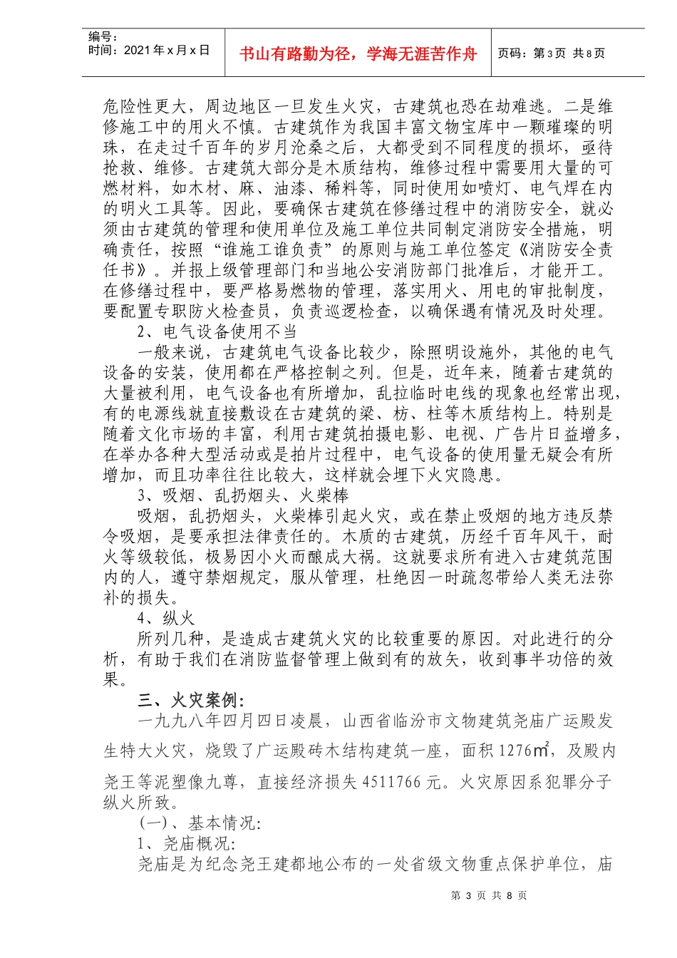 古建筑火灾特点及防火对策(doc14)(1)_第3页