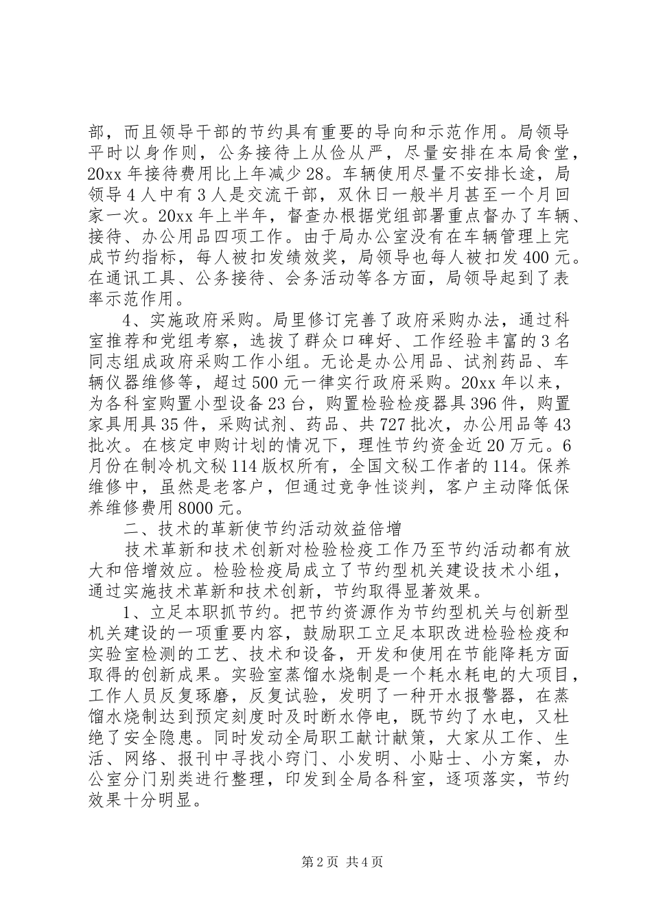 建设节约型机关活动经验交流会发言致辞_第2页
