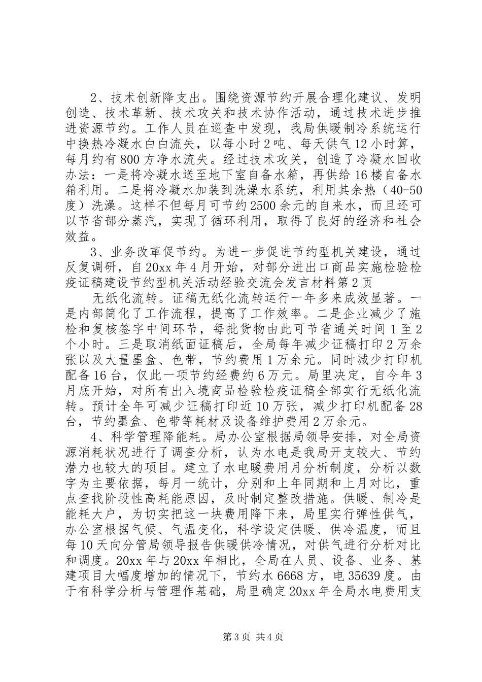 建设节约型机关活动经验交流会发言致辞_第3页