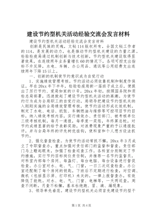 建设节约型机关活动经验交流会发言致辞