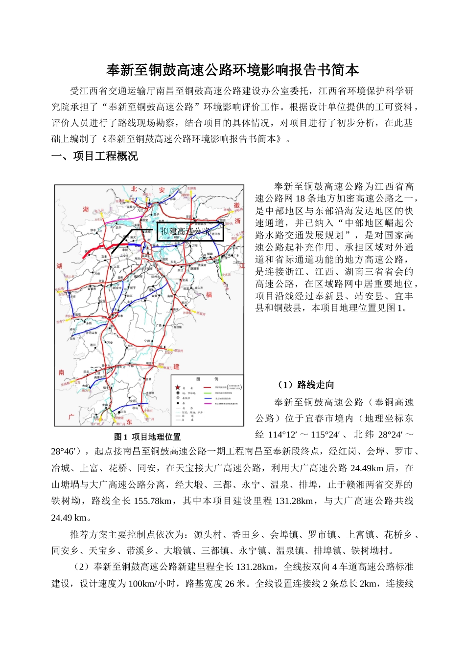 奉新至铜鼓高速公路环评报告书简本-九江安利达化工有限公司_第1页