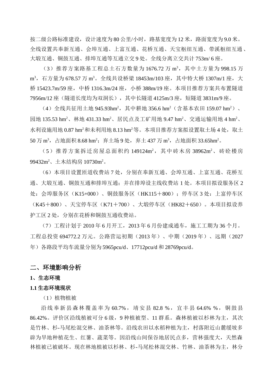 奉新至铜鼓高速公路环评报告书简本-九江安利达化工有限公司_第2页