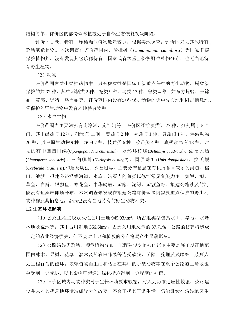 奉新至铜鼓高速公路环评报告书简本-九江安利达化工有限公司_第3页