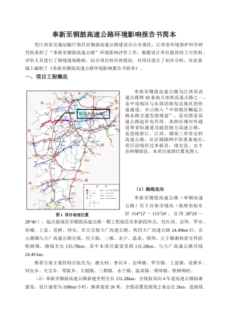 奉新至铜鼓高速公路环评报告书简本-九江安利达化工有限公司