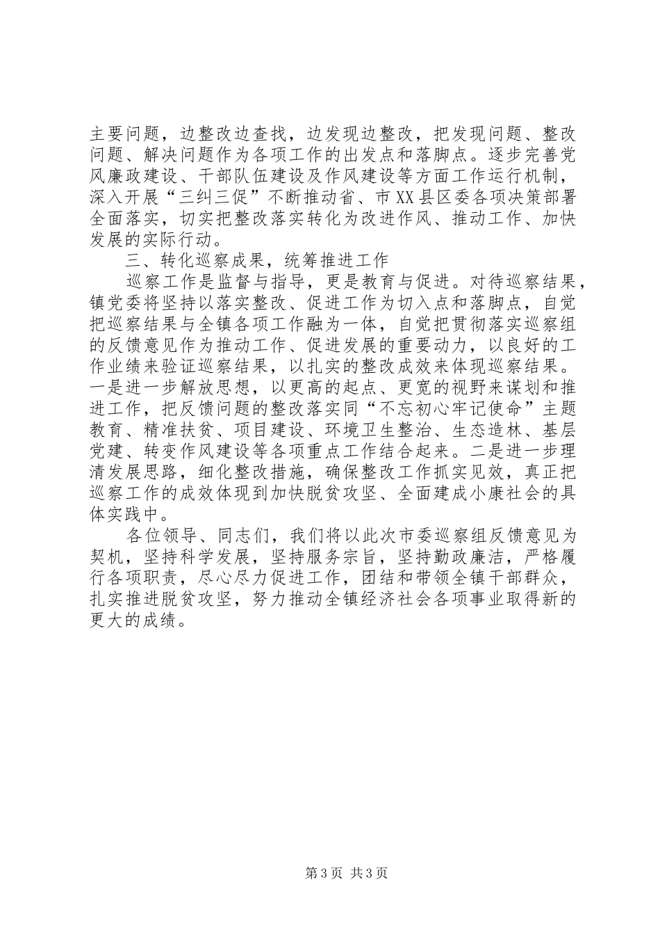 在市委第五巡察组巡察乡镇情况反馈会上的表态发言稿_第3页