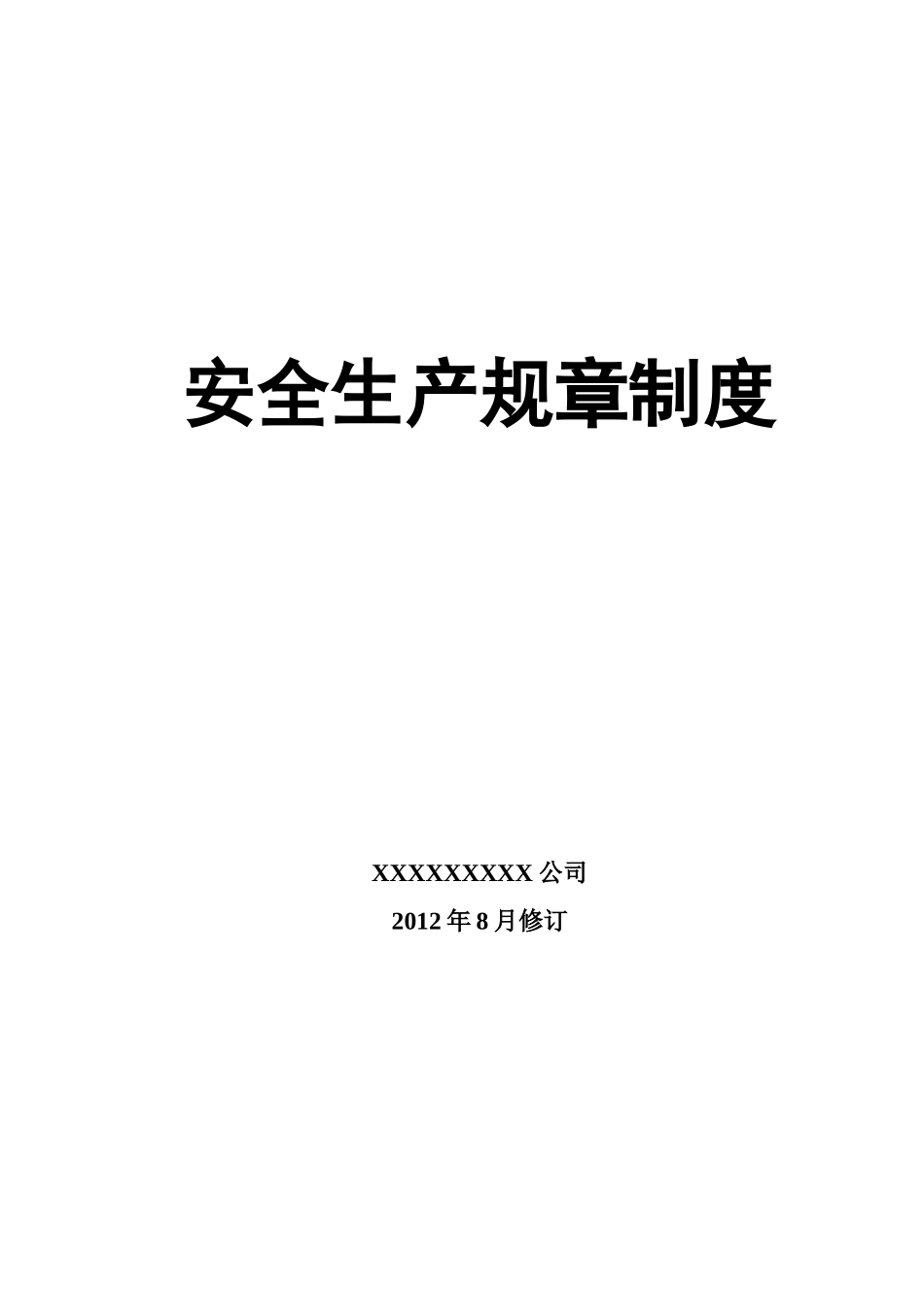 危化品生产企业安全生产规章制度汇编_第1页