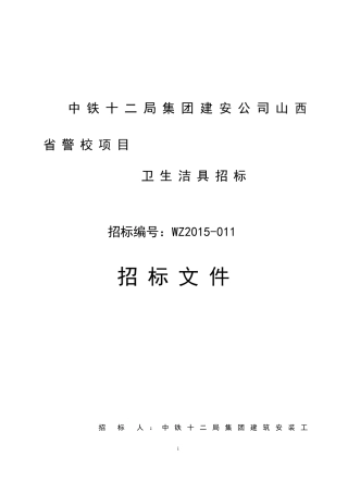 卫生洁具招标(DOC77页)