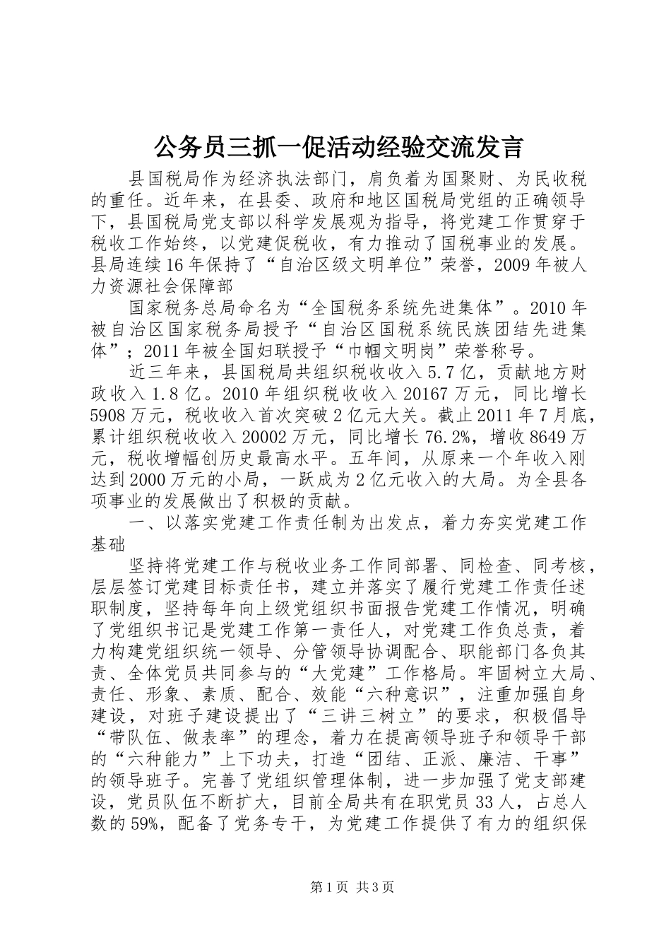 公务员三抓一促活动经验交流发言稿_第1页