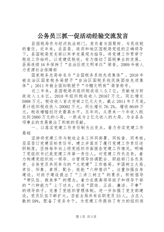 公务员三抓一促活动经验交流发言稿