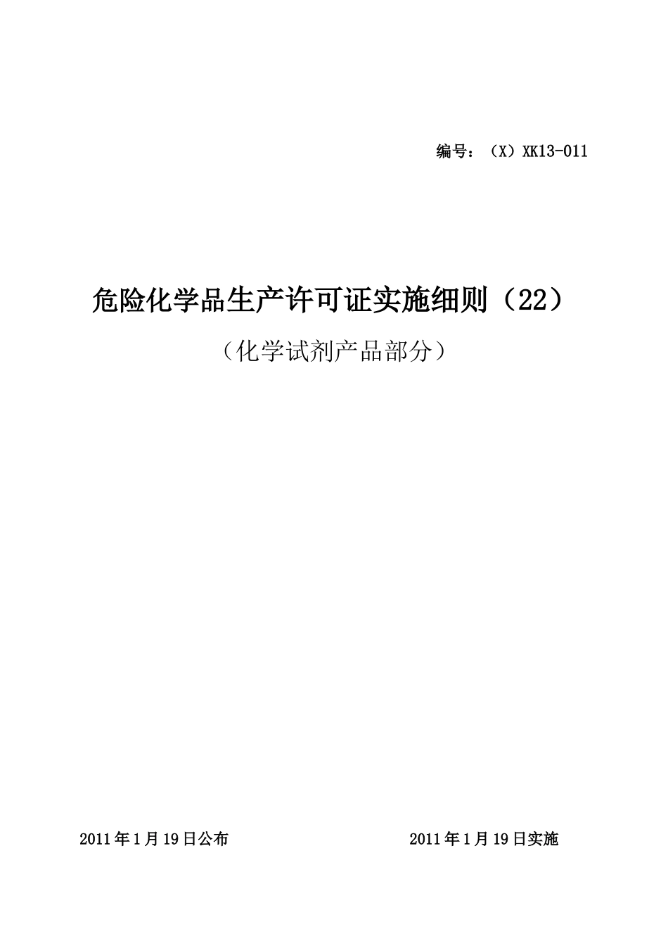 危险化学品生产许可证实施细则(化学试剂产品部分)_第1页