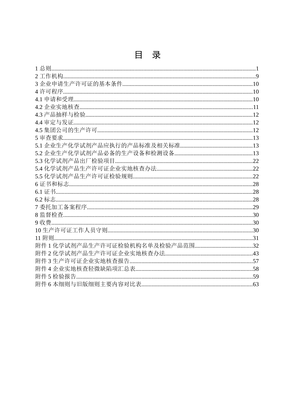 危险化学品生产许可证实施细则(化学试剂产品部分)_第3页