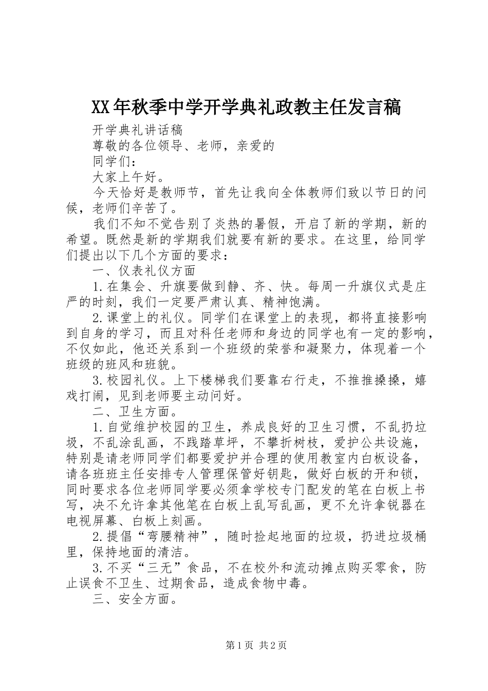 XX年秋季中学开学典礼政教主任发言_第1页