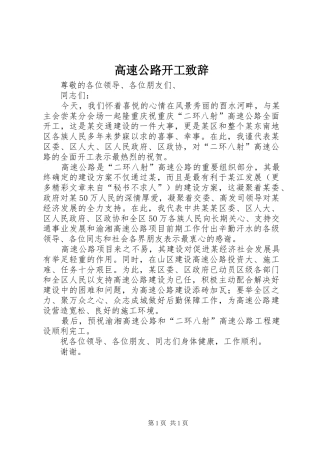 高速公路开工演讲致辞稿(11)