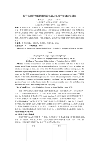 多源信息融合的物联网图书馆机器人机械手定位研究