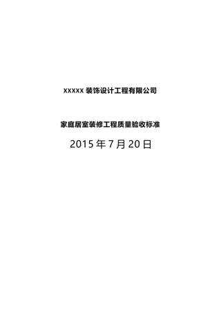 家庭居室装修工程质量验收标准