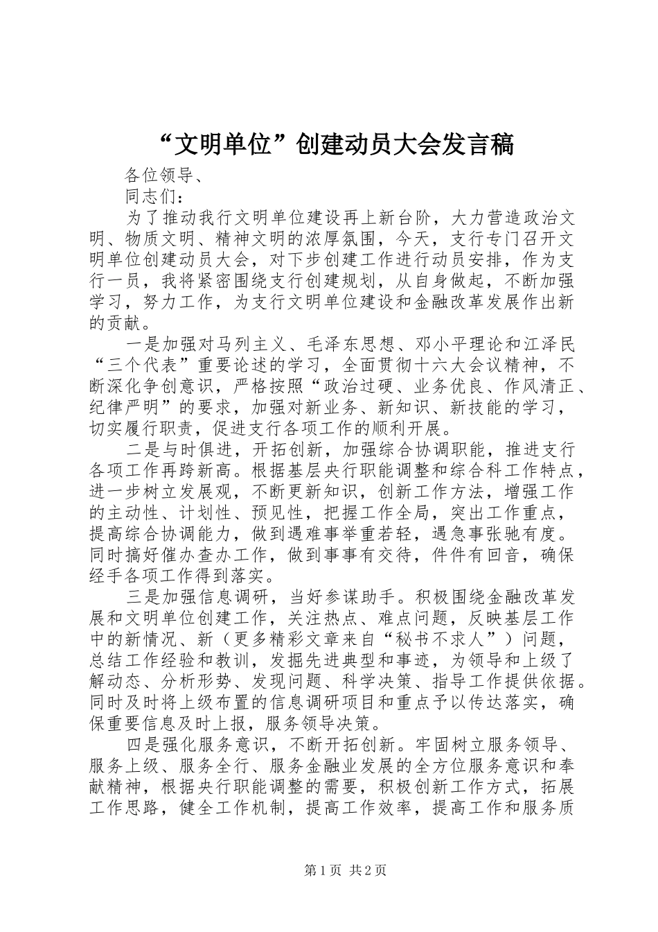 “文明单位”创建动员大会发言稿范文_第1页