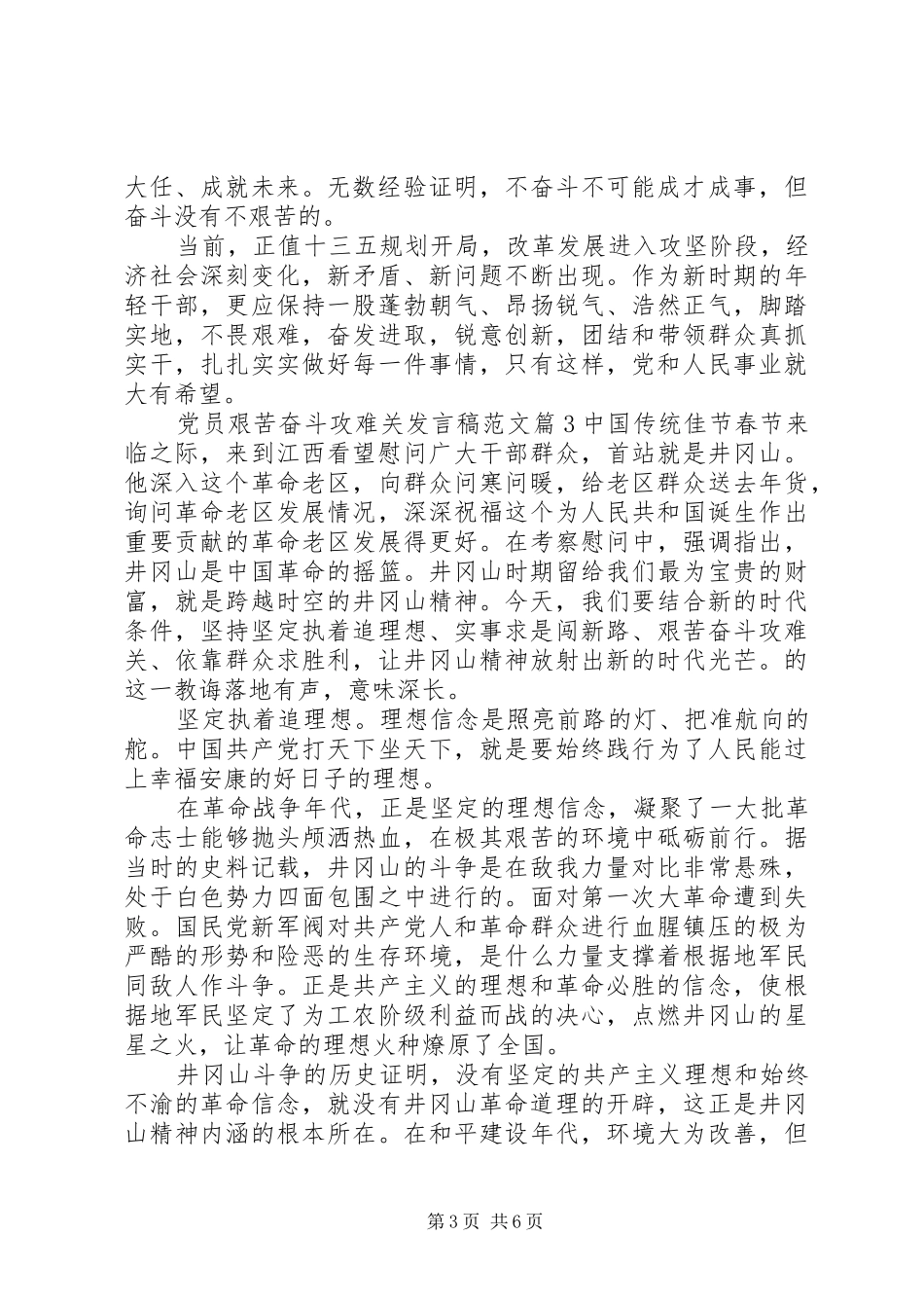 党员艰苦奋斗攻难关发言范文艰苦奋斗攻难关_第3页