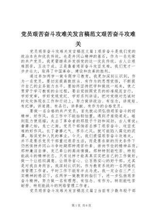 党员艰苦奋斗攻难关发言范文艰苦奋斗攻难关