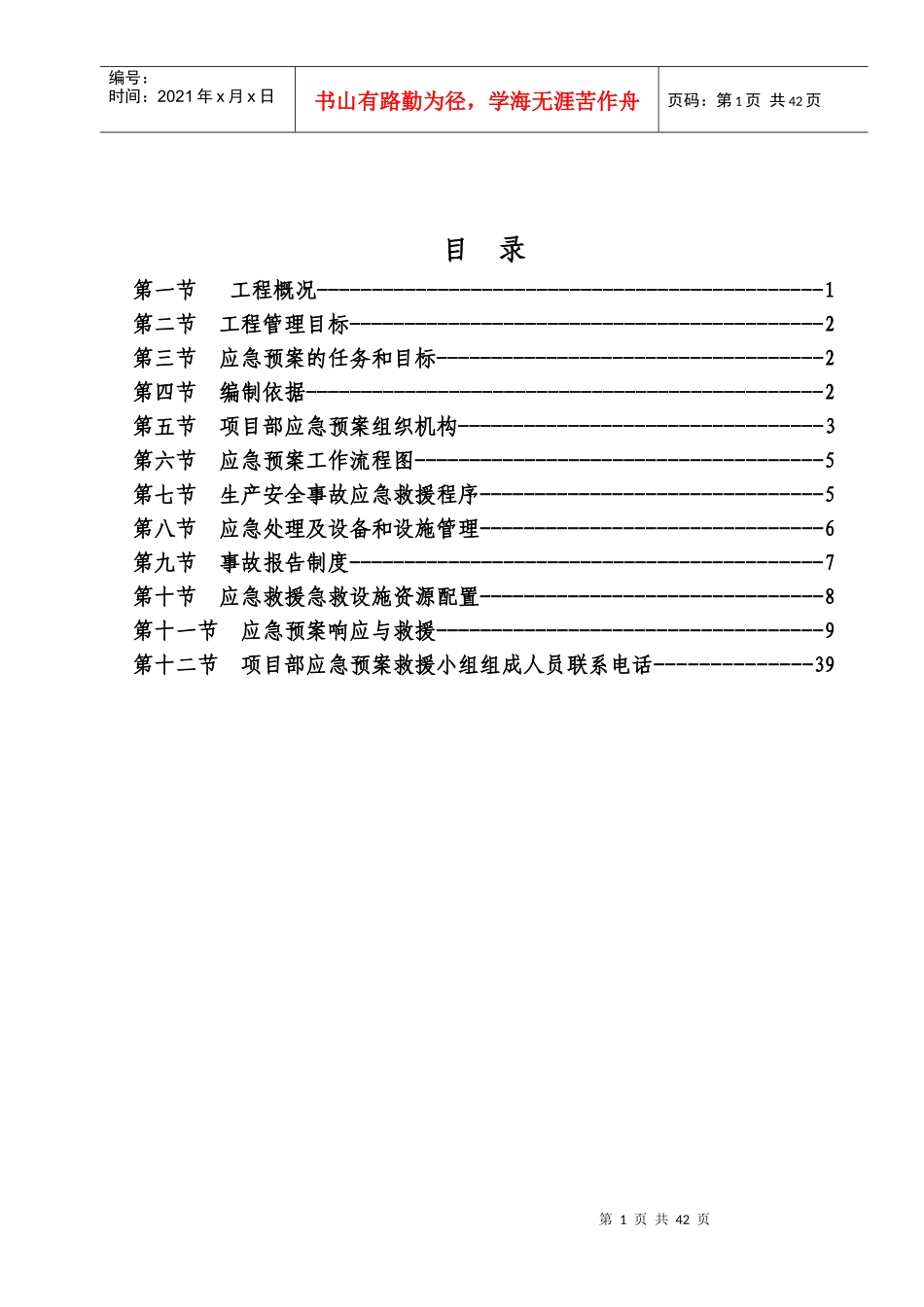 各类施工现场生产安全事故应急预案_第1页
