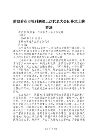 的演讲致辞范文在市社科联第五次代表大会闭幕式上的演讲致辞范文