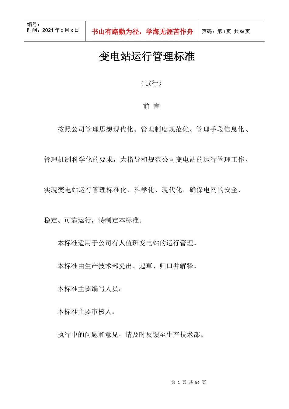 变电站运行管理规范_第1页