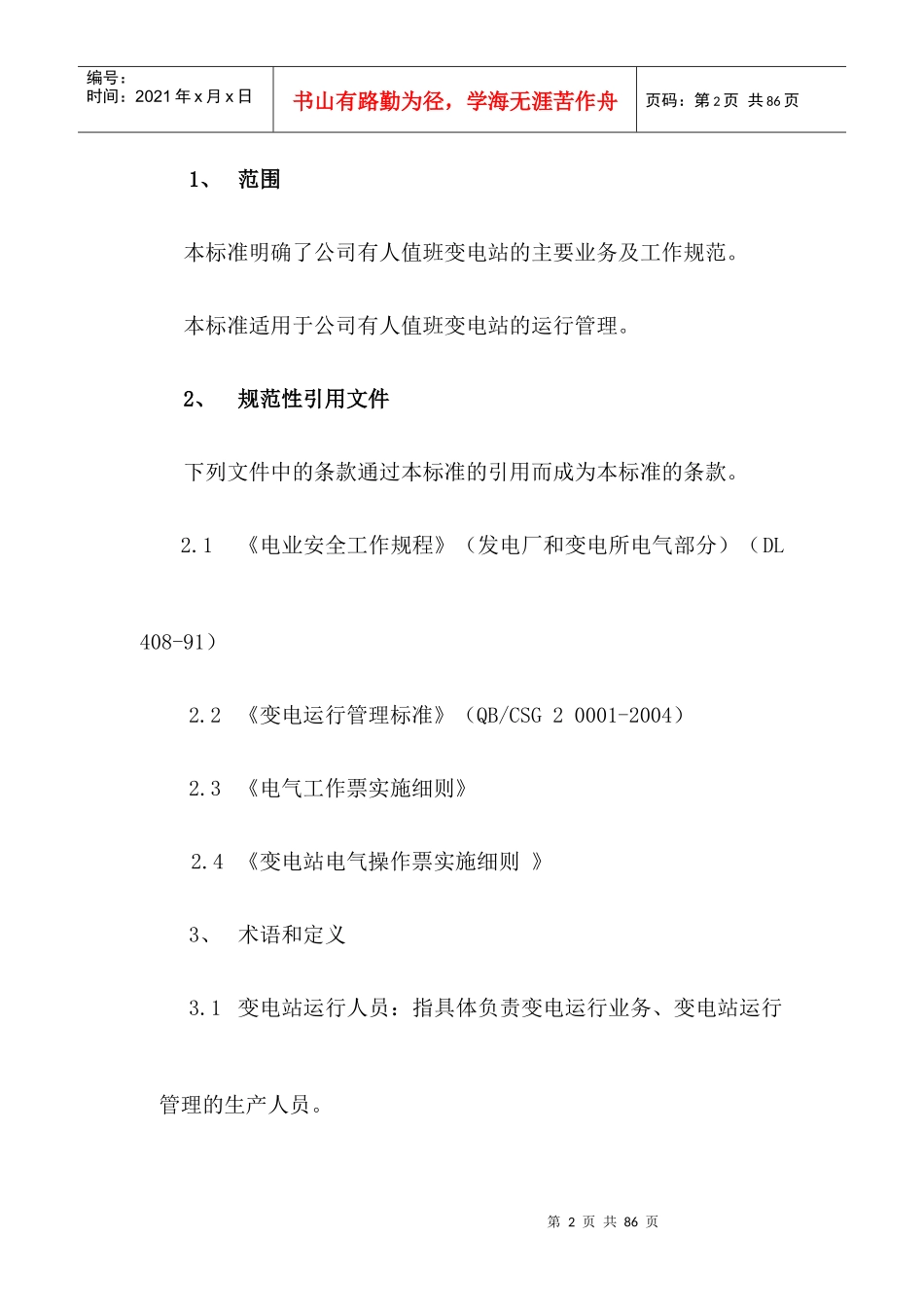 变电站运行管理规范_第2页